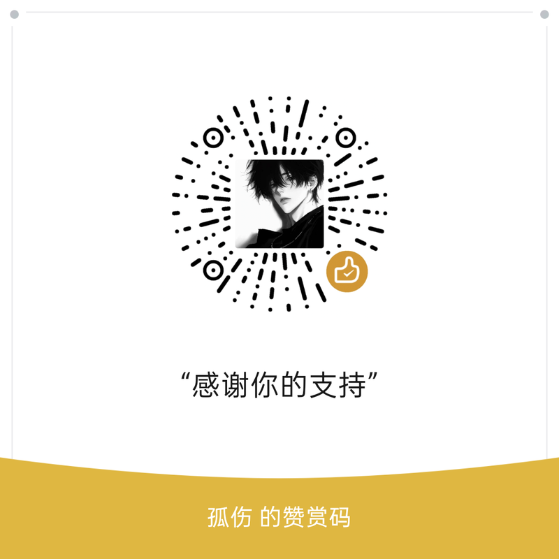 孤伤的微信赞赏码